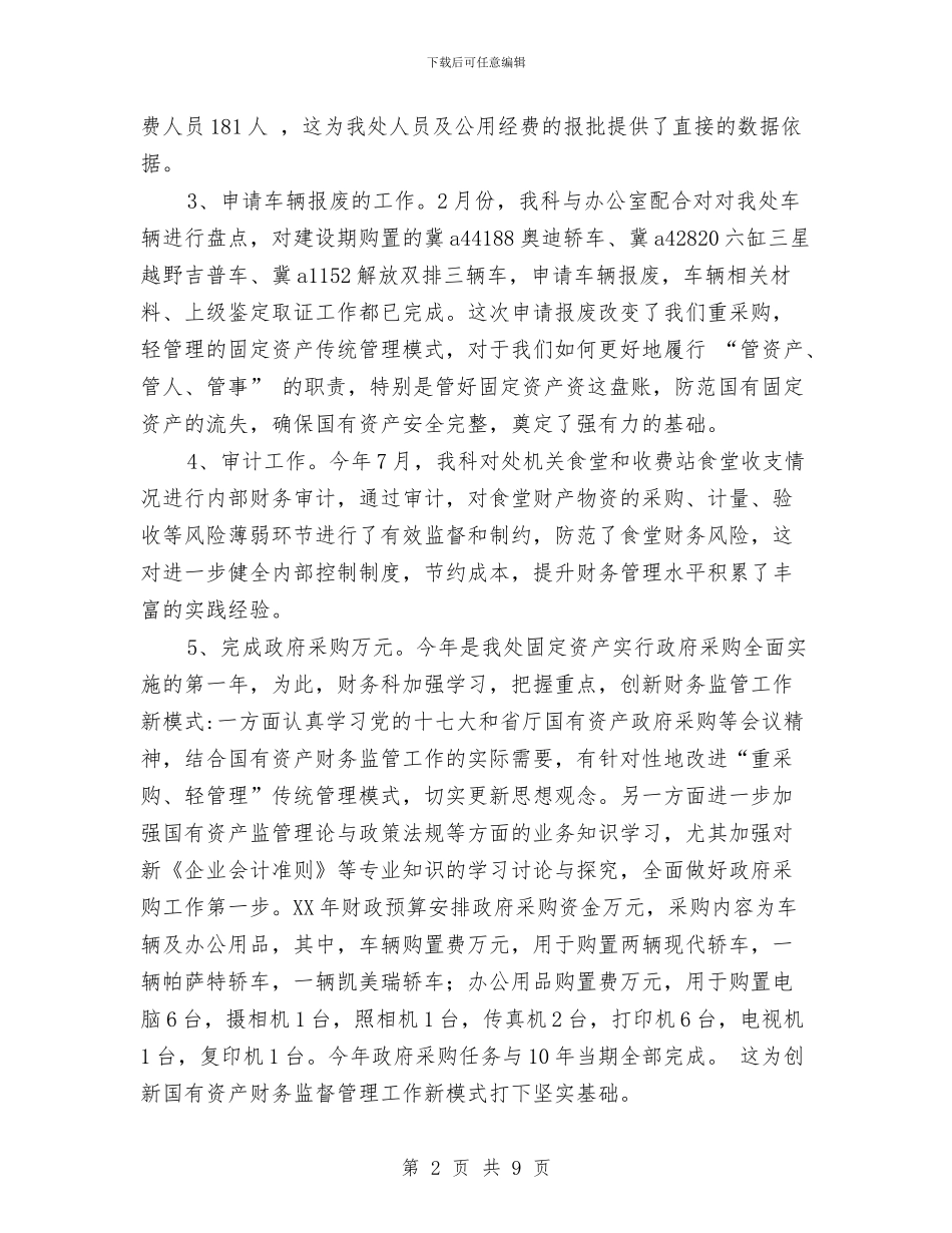 财务科2024年财务工作总结2与财务科一季度工作总结汇编_第2页