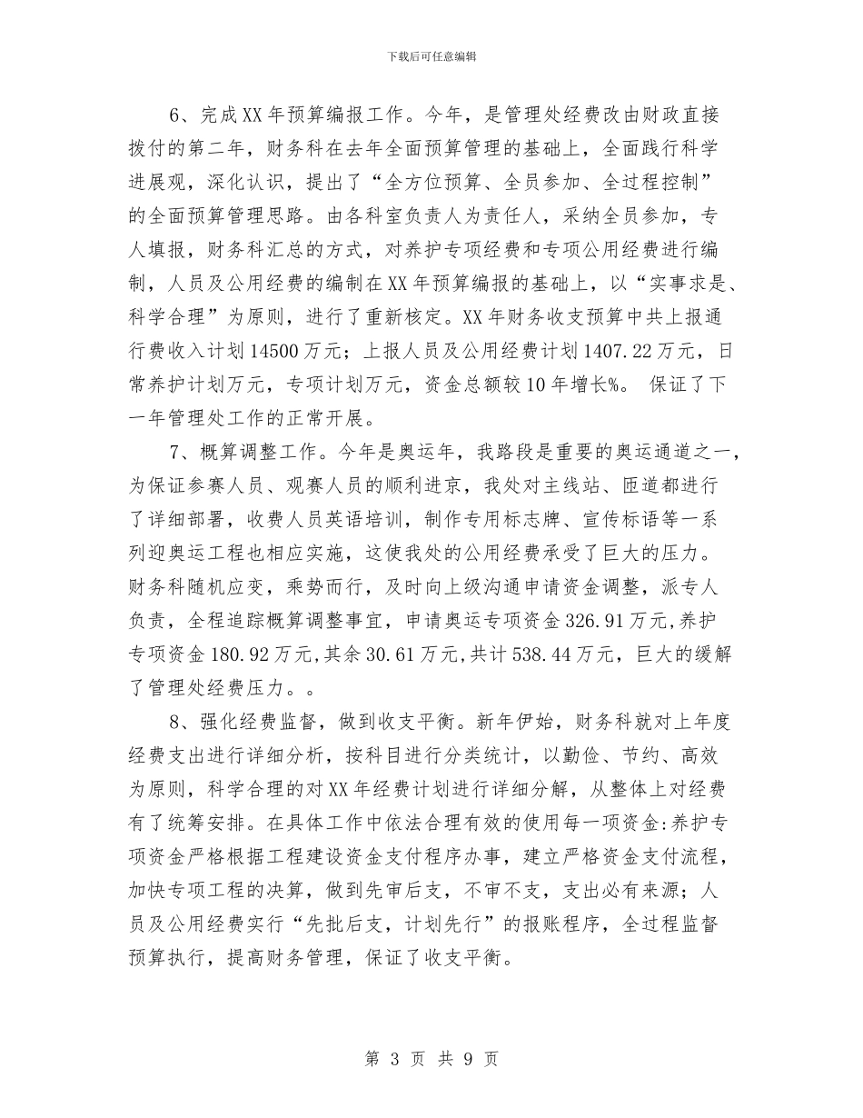 财务科2024年财务工作总结2与财务科一季度工作总结汇编_第3页