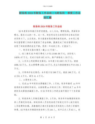 财务科2024年财务工作总结2与财务科一季度工作总结汇编