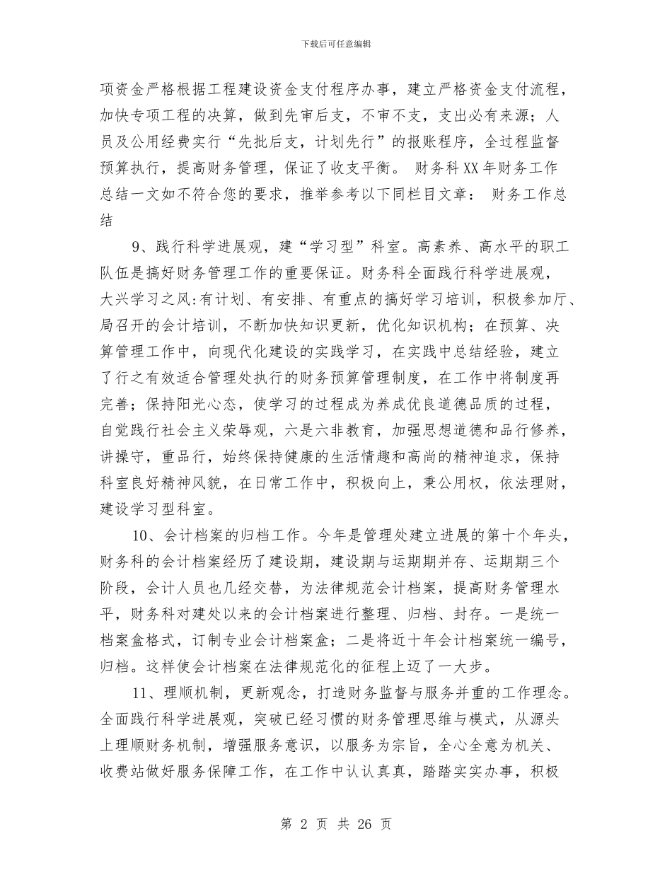 财务科2024年财务工作总结与财务科上半年工作总结(多篇范文)汇编_第2页