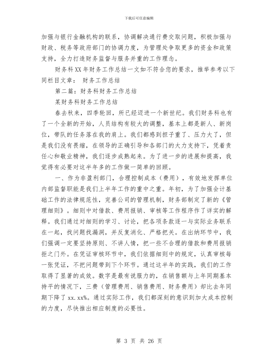 财务科2024年财务工作总结与财务科上半年工作总结(多篇范文)汇编_第3页