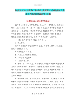 财务科2024年财务工作总结与财务科上半年工作总结(多篇范文)汇编