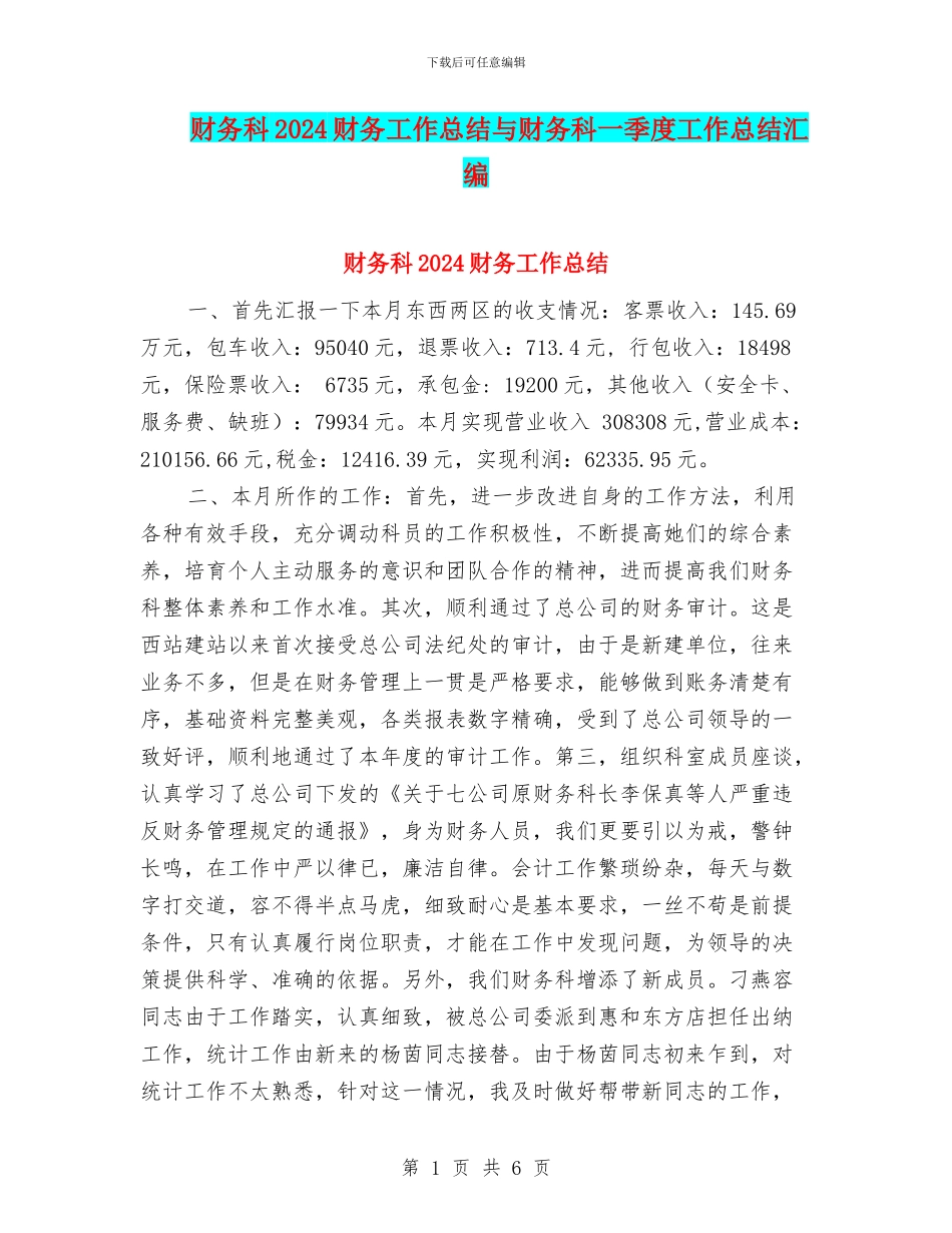 财务科2024财务工作总结与财务科一季度工作总结汇编_第1页