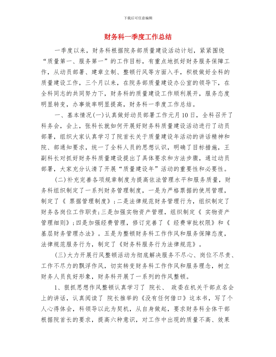 财务科2024财务工作总结与财务科一季度工作总结汇编_第3页