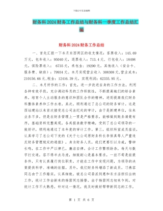 财务科2024财务工作总结与财务科一季度工作总结汇编