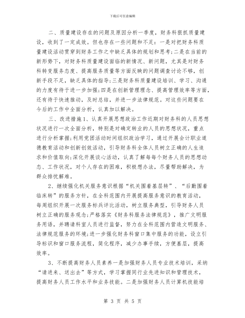 财务科三季度工作总结与财务科个人工作总结最新汇编_第3页