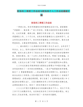 财务科三季度工作总结与财务科个人工作总结最新汇编