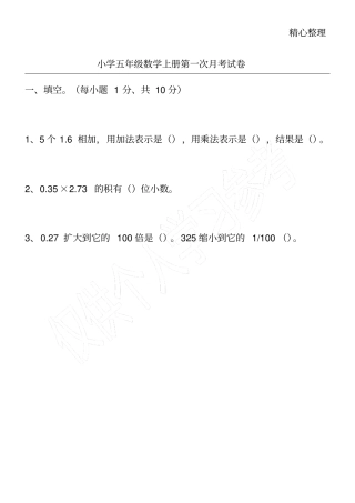 小学五年级数学上册第一次月考试卷