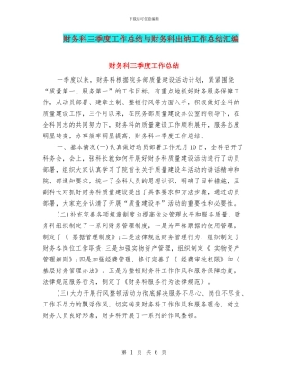财务科三季度工作总结与财务科出纳工作总结汇编
