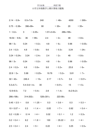 小学五年级数学上期小数点乘除法计算习题