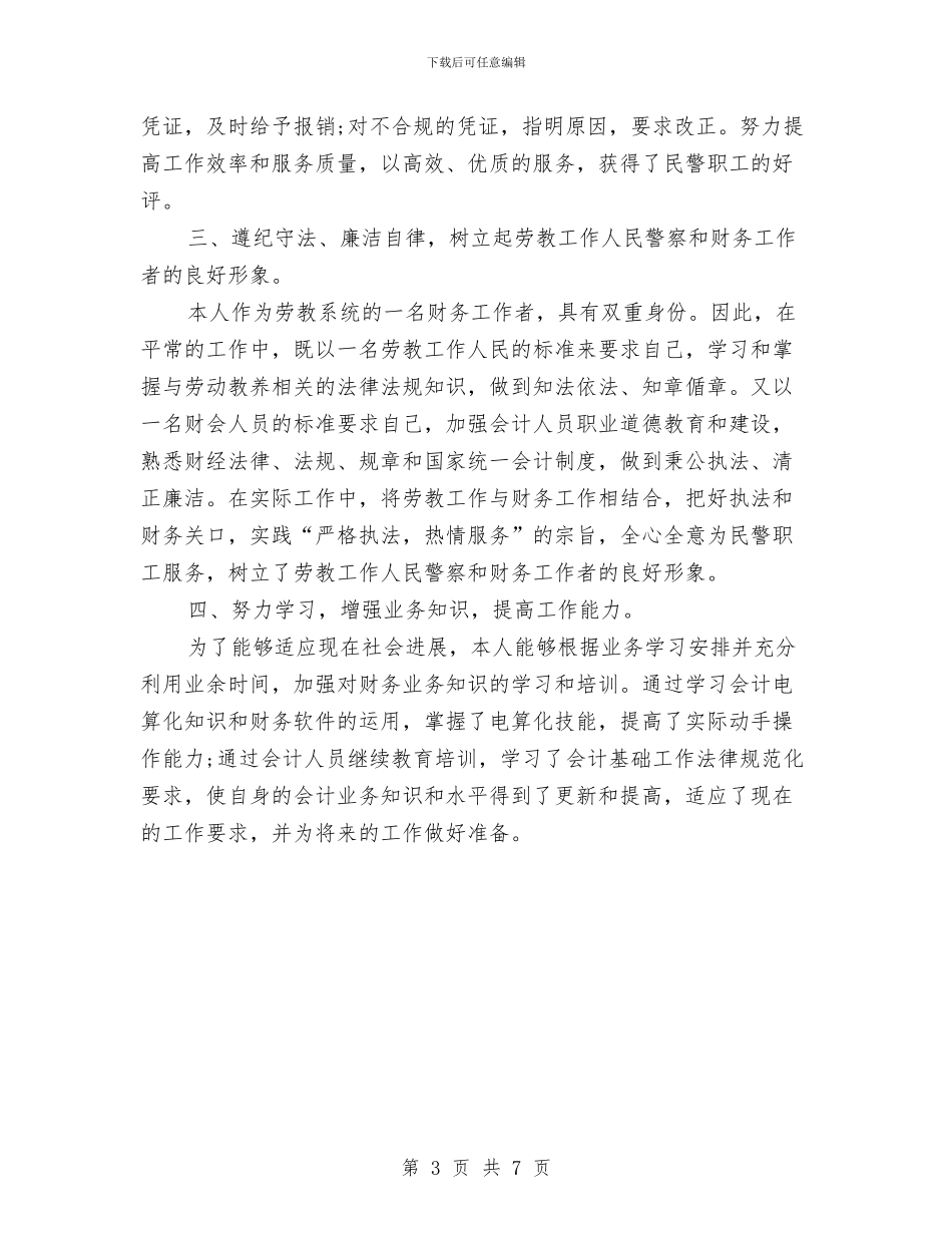 财务科2024年个人工作总结范文与财务科2024年工作总结及2024年工作打算(年终)汇编_第3页