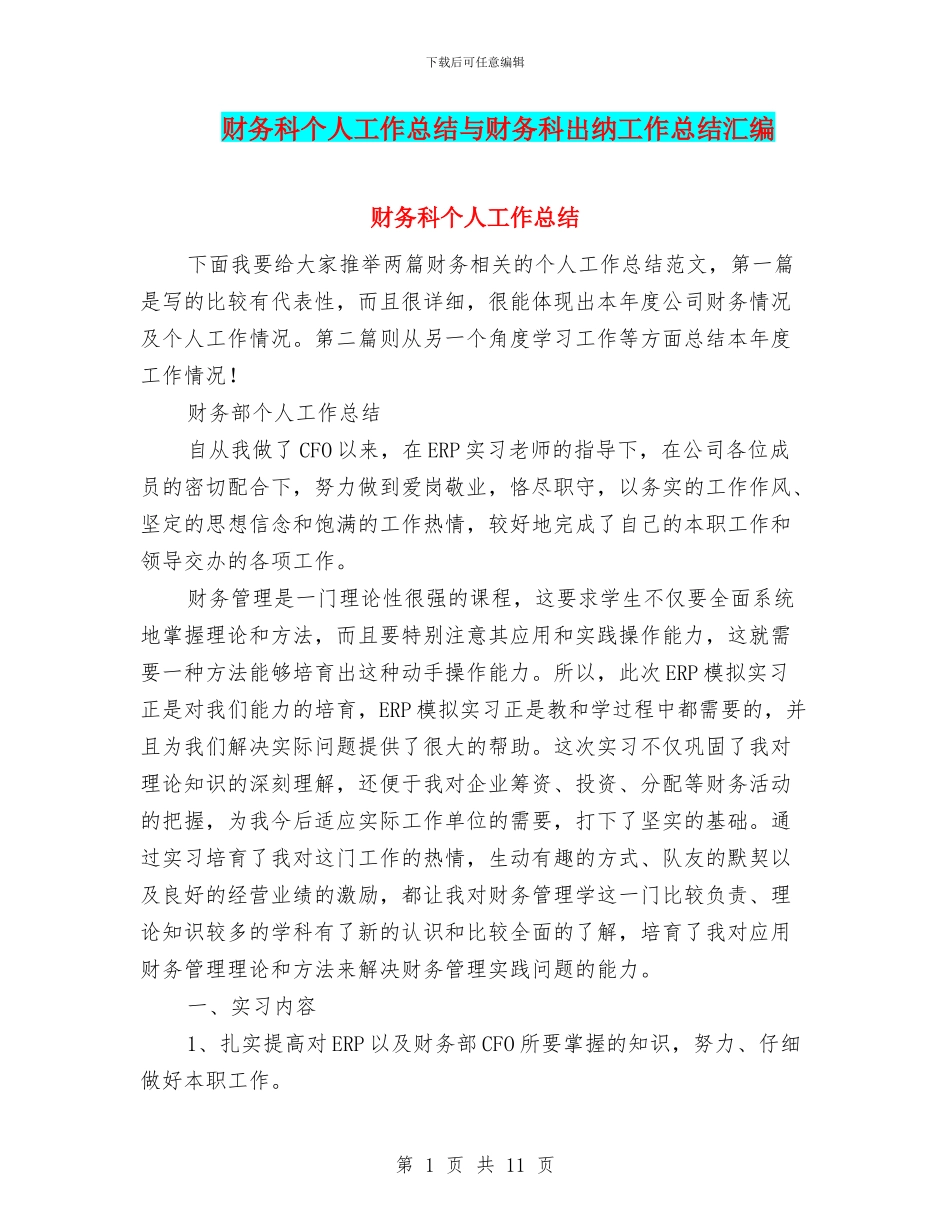 财务科个人工作总结与财务科出纳工作总结汇编_第1页