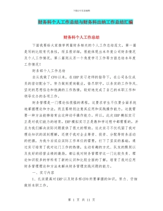 财务科个人工作总结与财务科出纳工作总结汇编