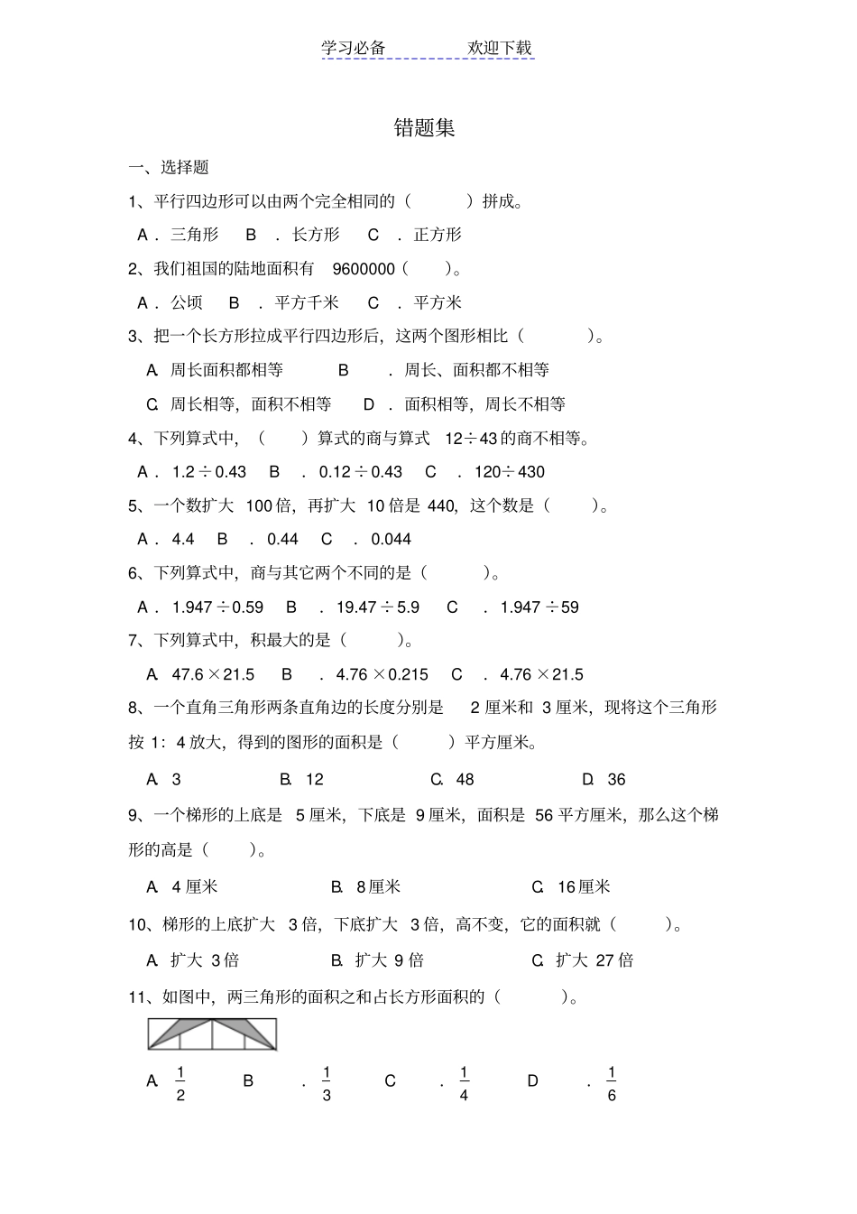 小学五年级数学上册错题集西师大版_第1页