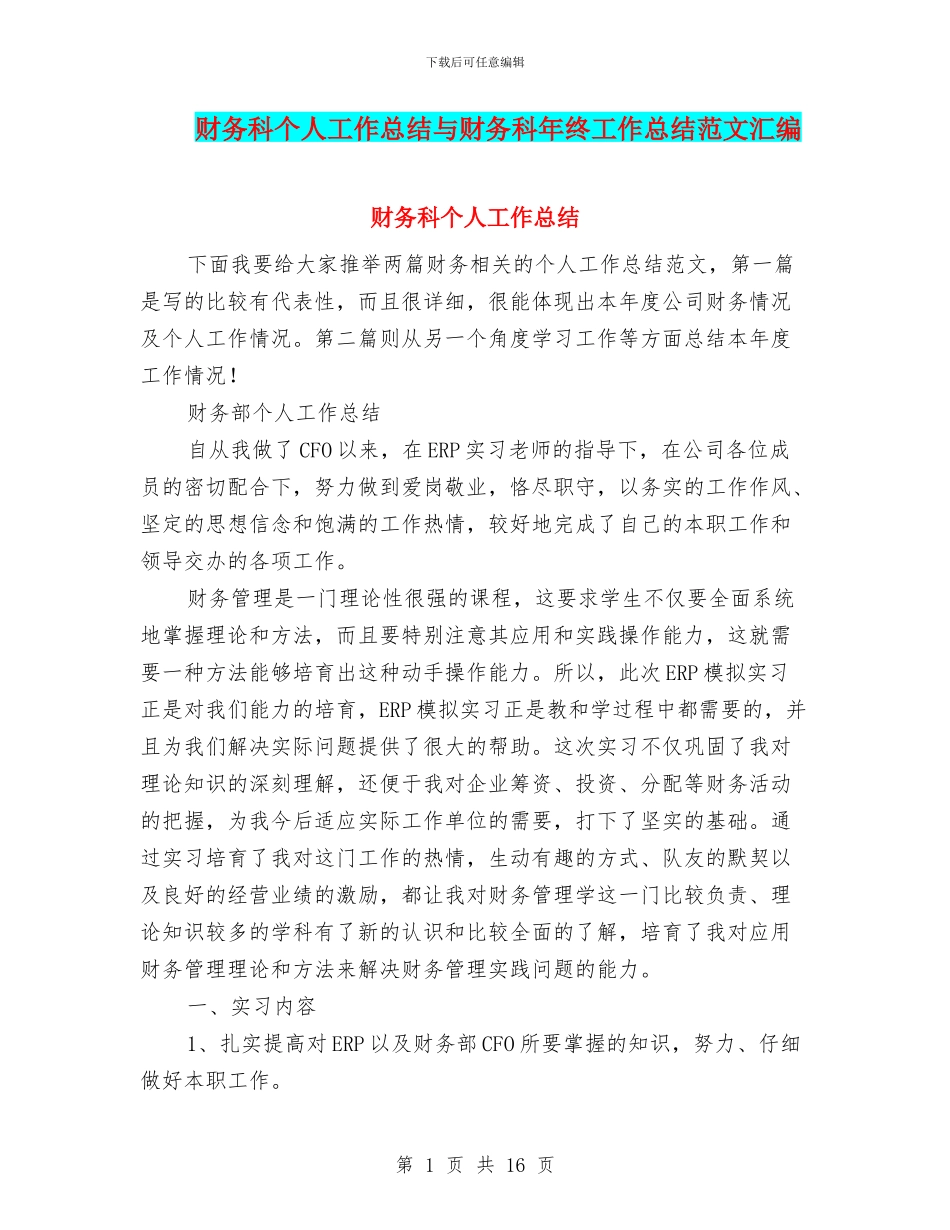 财务科个人工作总结与财务科年终工作总结范文汇编_第1页