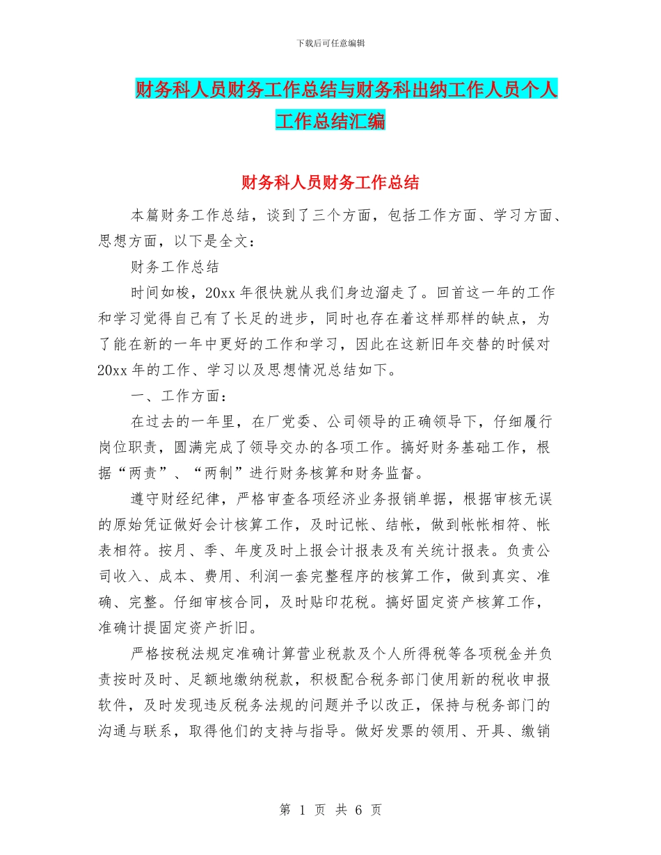 财务科人员财务工作总结与财务科出纳工作人员个人工作总结汇编_第1页