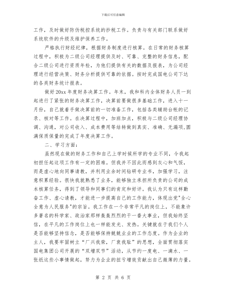 财务科人员财务工作总结与财务科出纳工作人员个人工作总结汇编_第2页