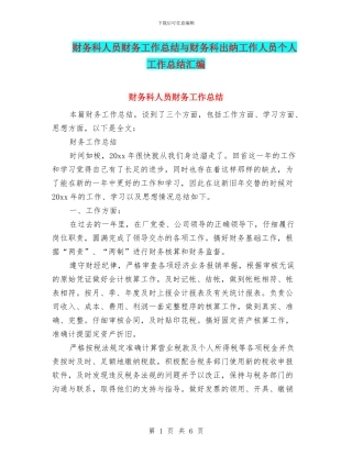 财务科人员财务工作总结与财务科出纳工作人员个人工作总结汇编