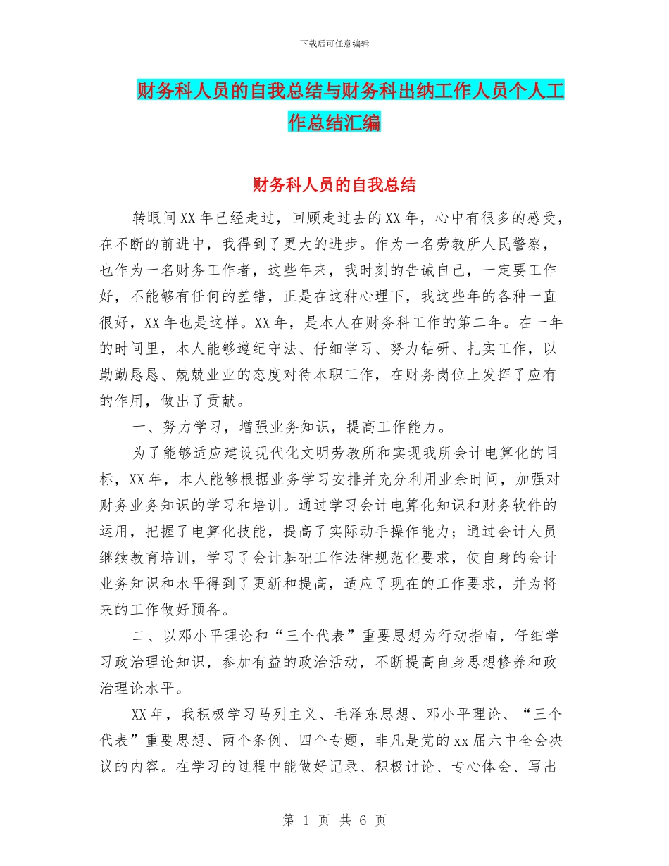 财务科人员的自我总结与财务科出纳工作人员个人工作总结汇编_第1页