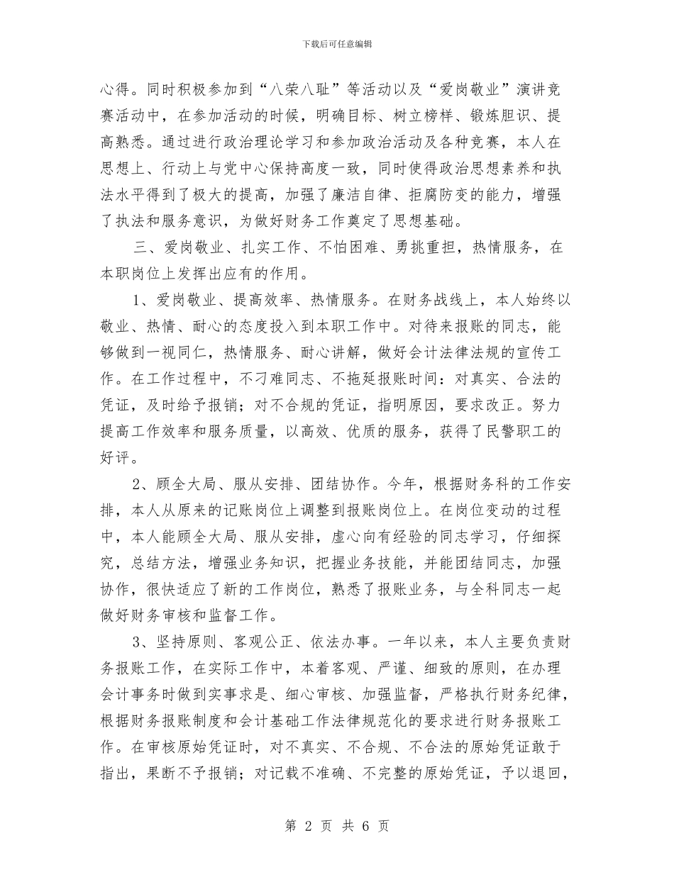 财务科人员的自我总结与财务科出纳工作人员个人工作总结汇编_第2页