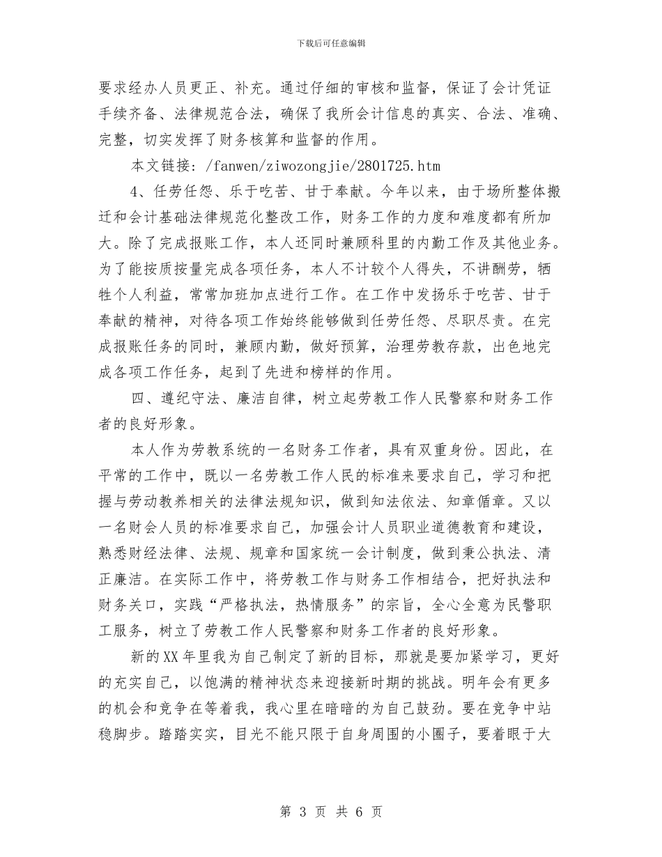 财务科人员的自我总结与财务科出纳工作人员个人工作总结汇编_第3页