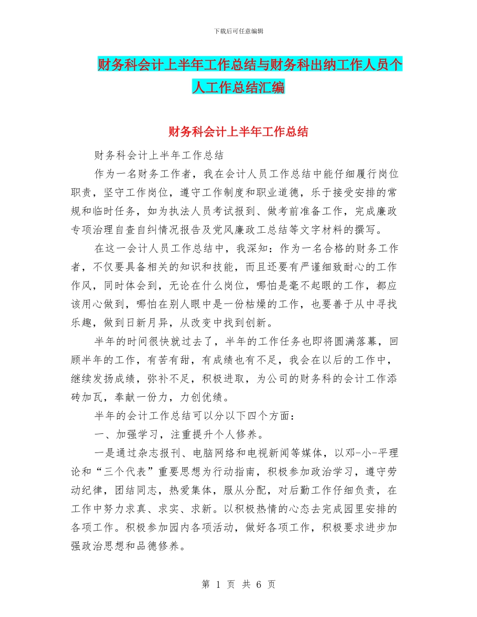 财务科会计上半年工作总结与财务科出纳工作人员个人工作总结汇编_第1页