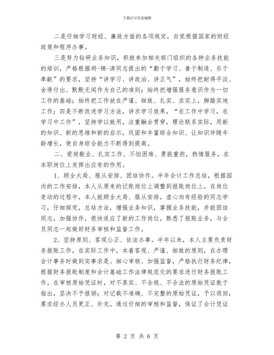 财务科会计上半年工作总结与财务科出纳工作人员个人工作总结汇编_第2页