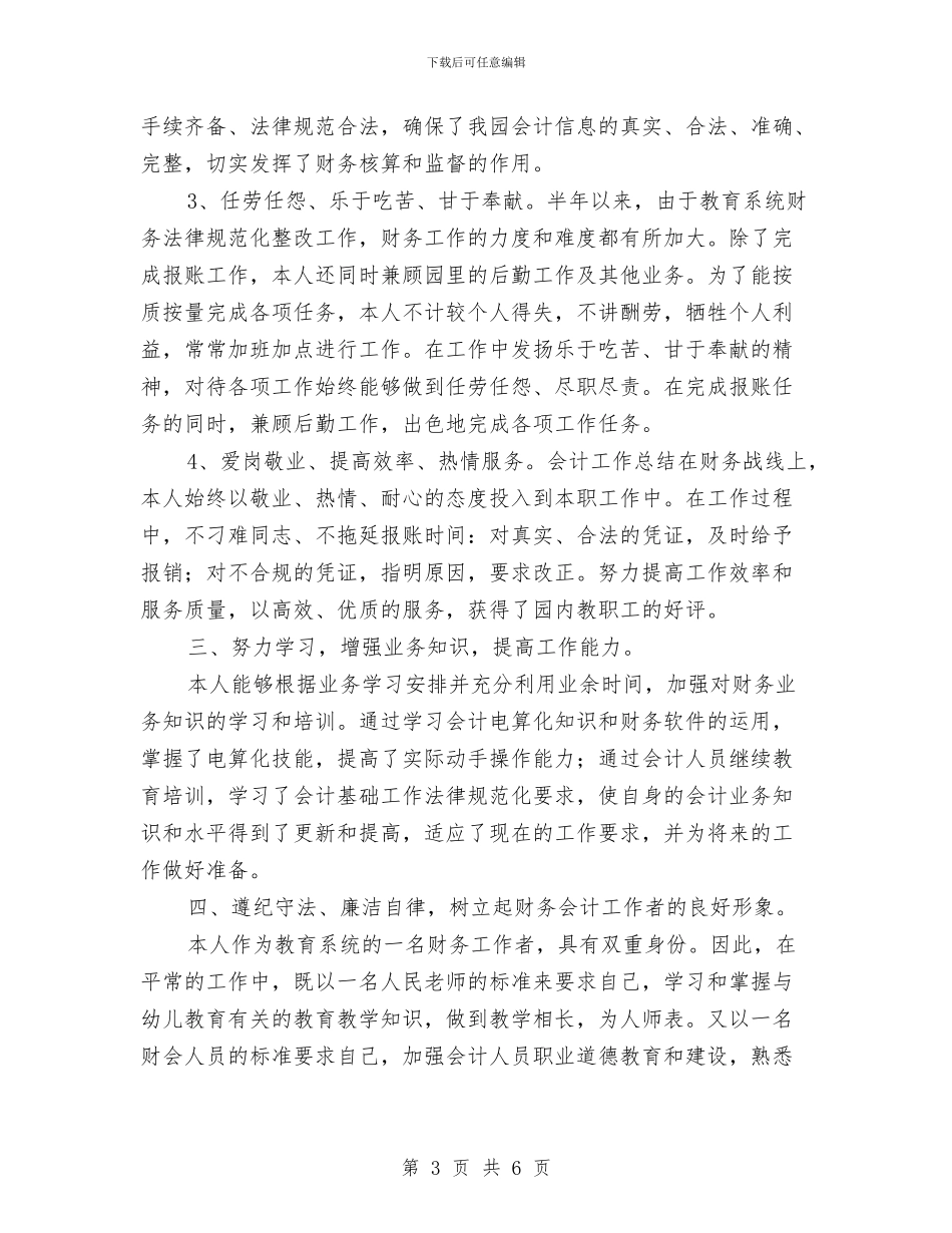 财务科会计上半年工作总结与财务科出纳工作人员个人工作总结汇编_第3页