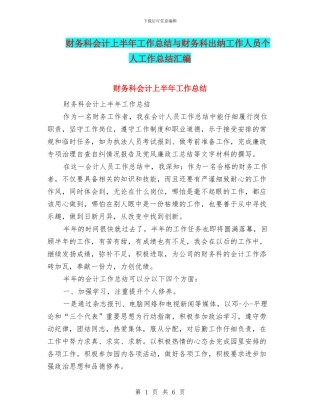 财务科会计上半年工作总结与财务科出纳工作人员个人工作总结汇编