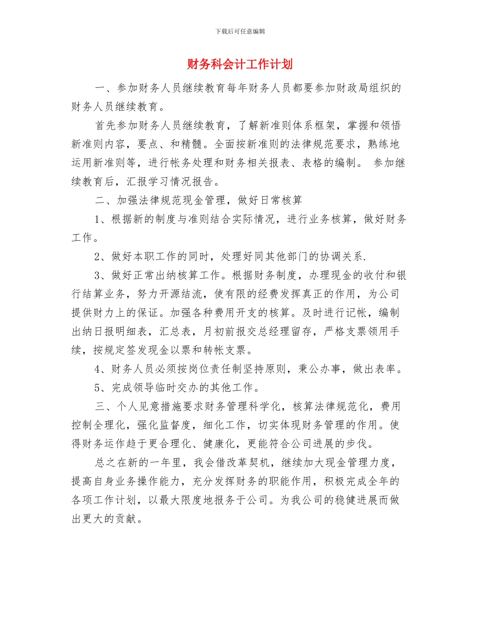 财务科会计工作思路与财务科会计工作计划汇编_第3页