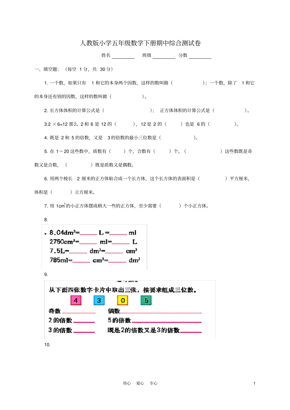 小学五年级数学下册期中综合测试卷人教版_第1页