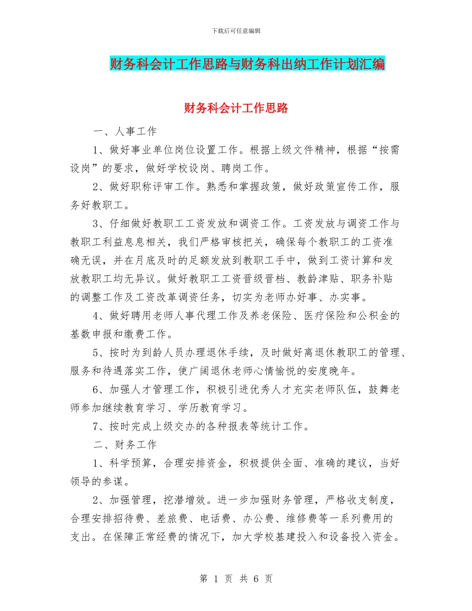 财务科会计工作思路与财务科出纳工作计划汇编_第1页