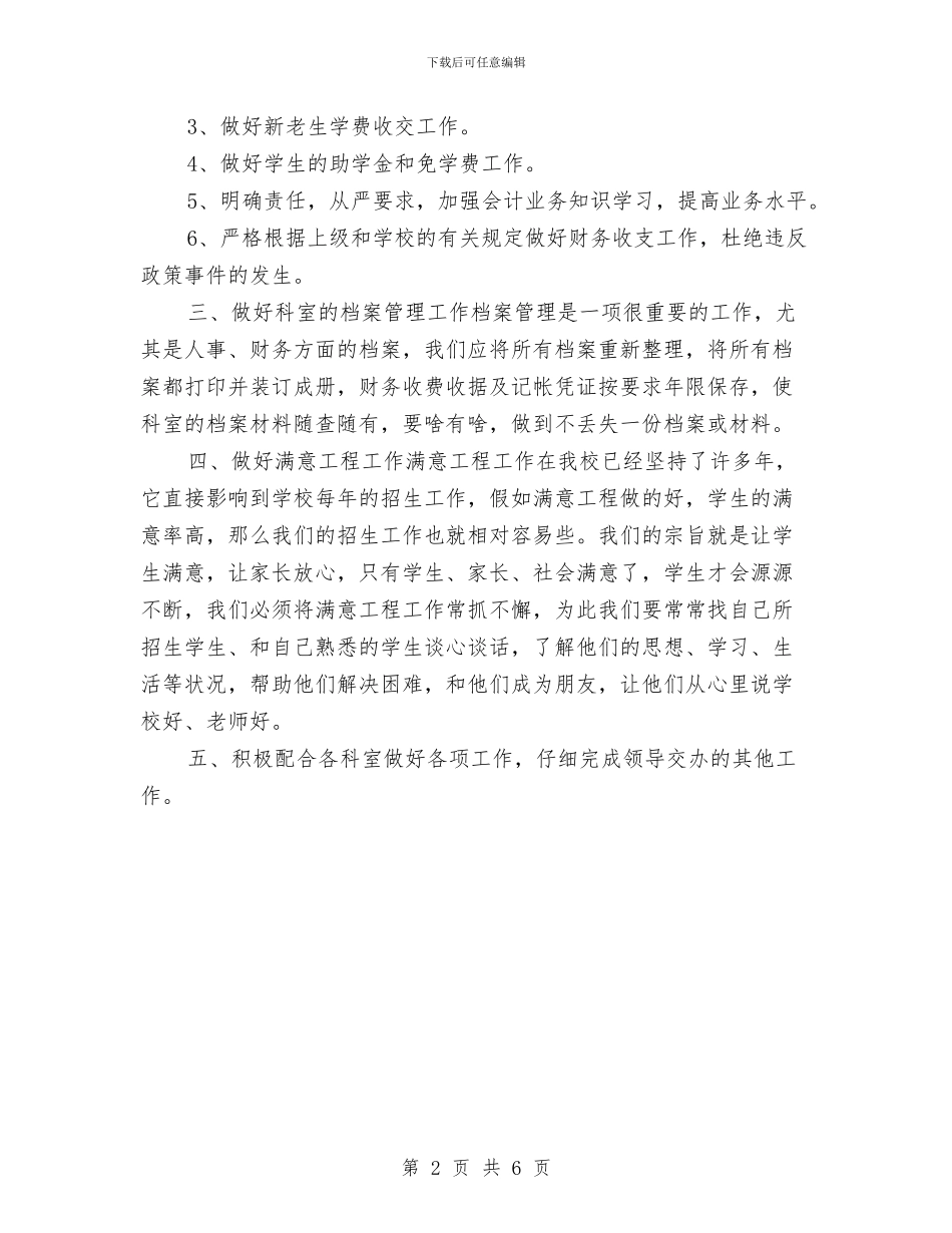财务科会计工作思路与财务科出纳工作计划汇编_第2页