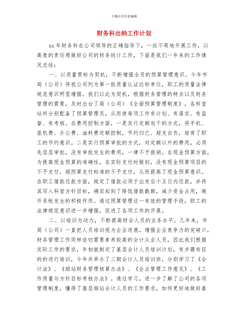 财务科会计工作计划与财务科出纳工作计划汇编_第3页