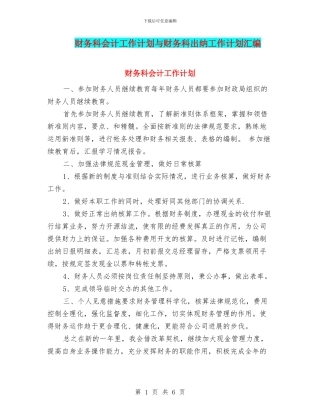 财务科会计工作计划与财务科出纳工作计划汇编