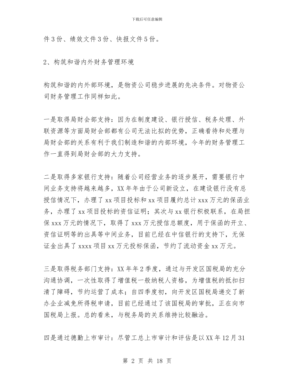 财务科2024年度工作总结与财务科2024年财务工作总结(多篇范文)汇编_第2页