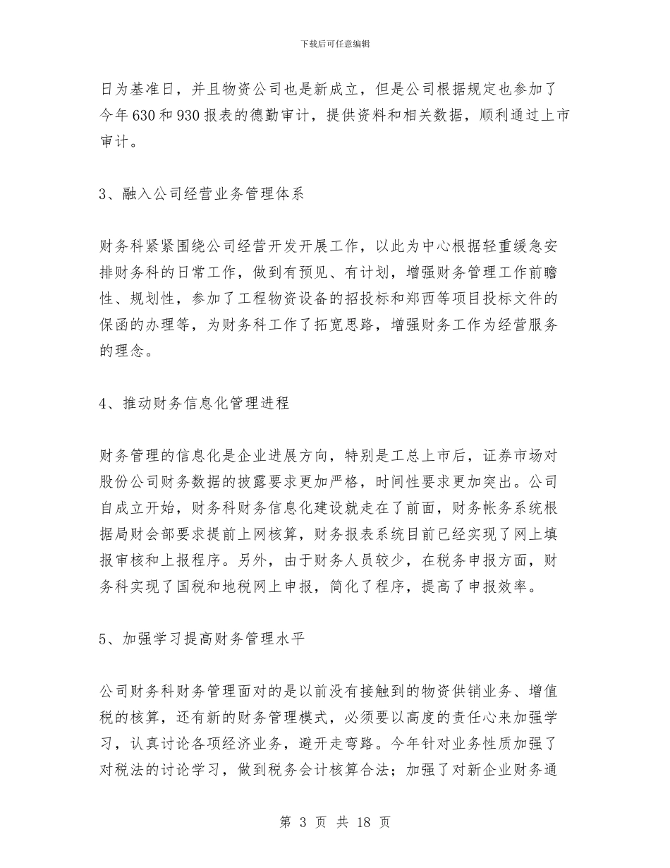 财务科2024年度工作总结与财务科2024年财务工作总结(多篇范文)汇编_第3页
