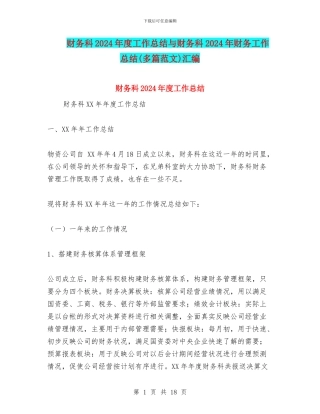 财务科2024年度工作总结与财务科2024年财务工作总结(多篇范文)汇编