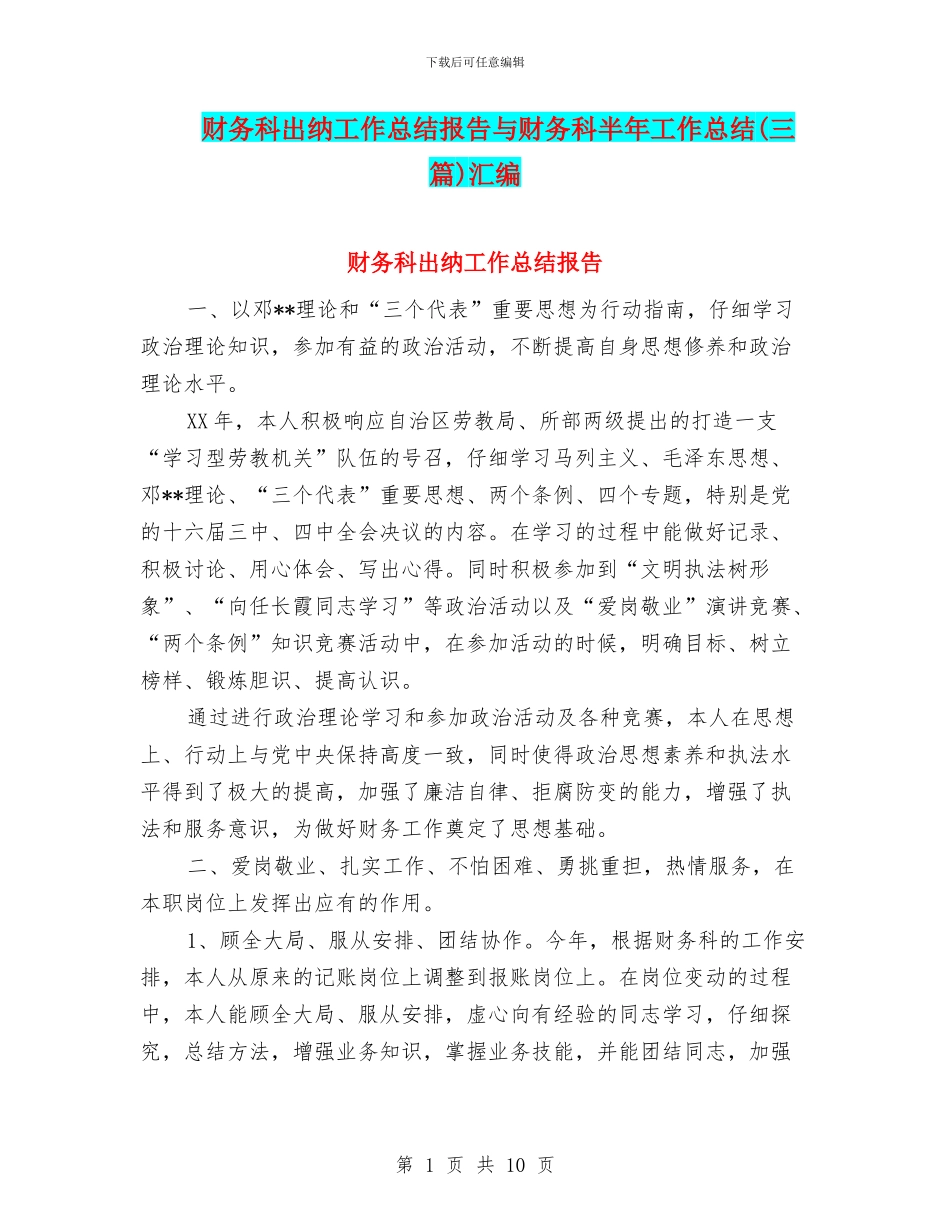 财务科出纳工作总结报告与财务科半年工作总结(三篇)汇编_第1页