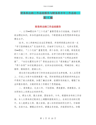 财务科出纳工作总结报告与财务科半年工作总结(三篇)汇编