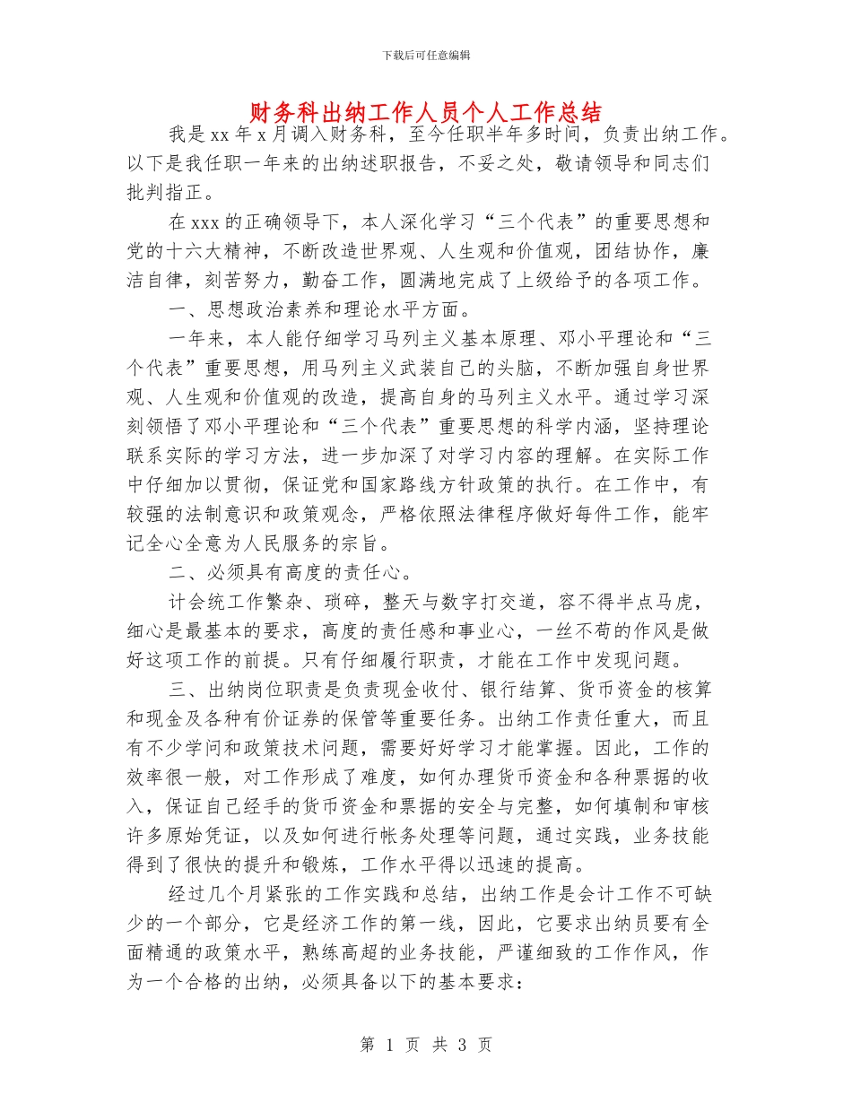 财务科出纳工作人员个人工作总结_第1页