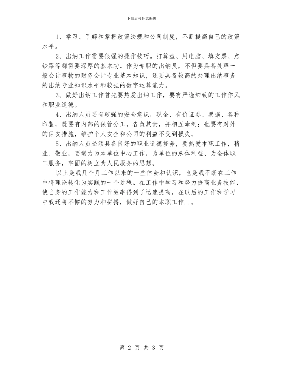 财务科出纳工作人员个人工作总结_第2页