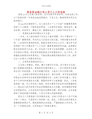 财务科出纳工作人员个人工作总结