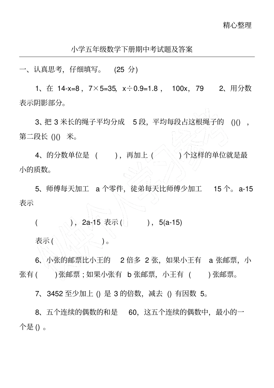 小学五年级数学下册期中考试题及答案_第1页