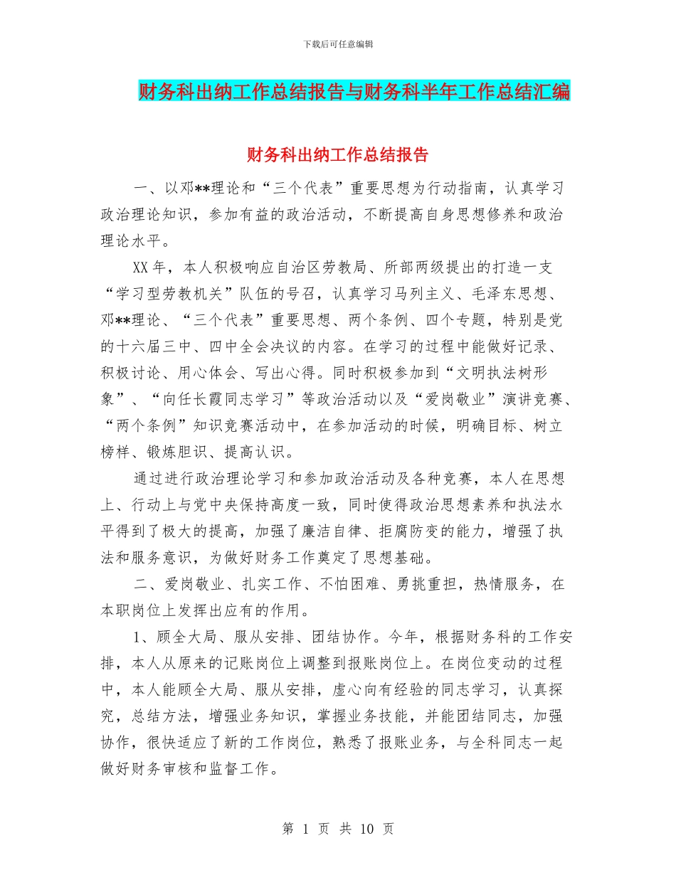 财务科出纳工作总结报告与财务科半年工作总结汇编_第1页