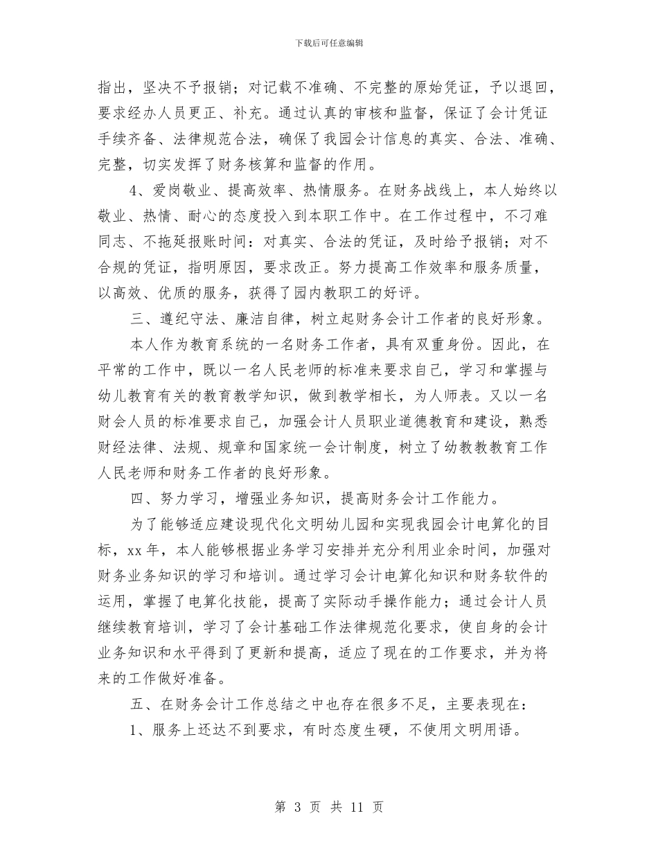 财务科出纳年终总结与财务科半年工作总结汇编_第3页