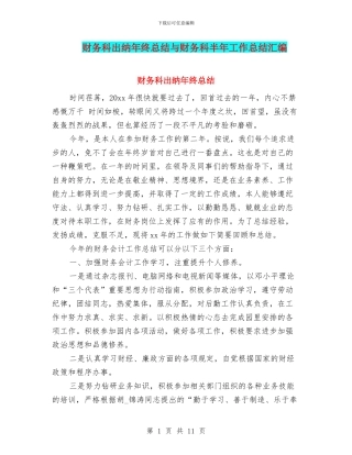 财务科出纳年终总结与财务科半年工作总结汇编