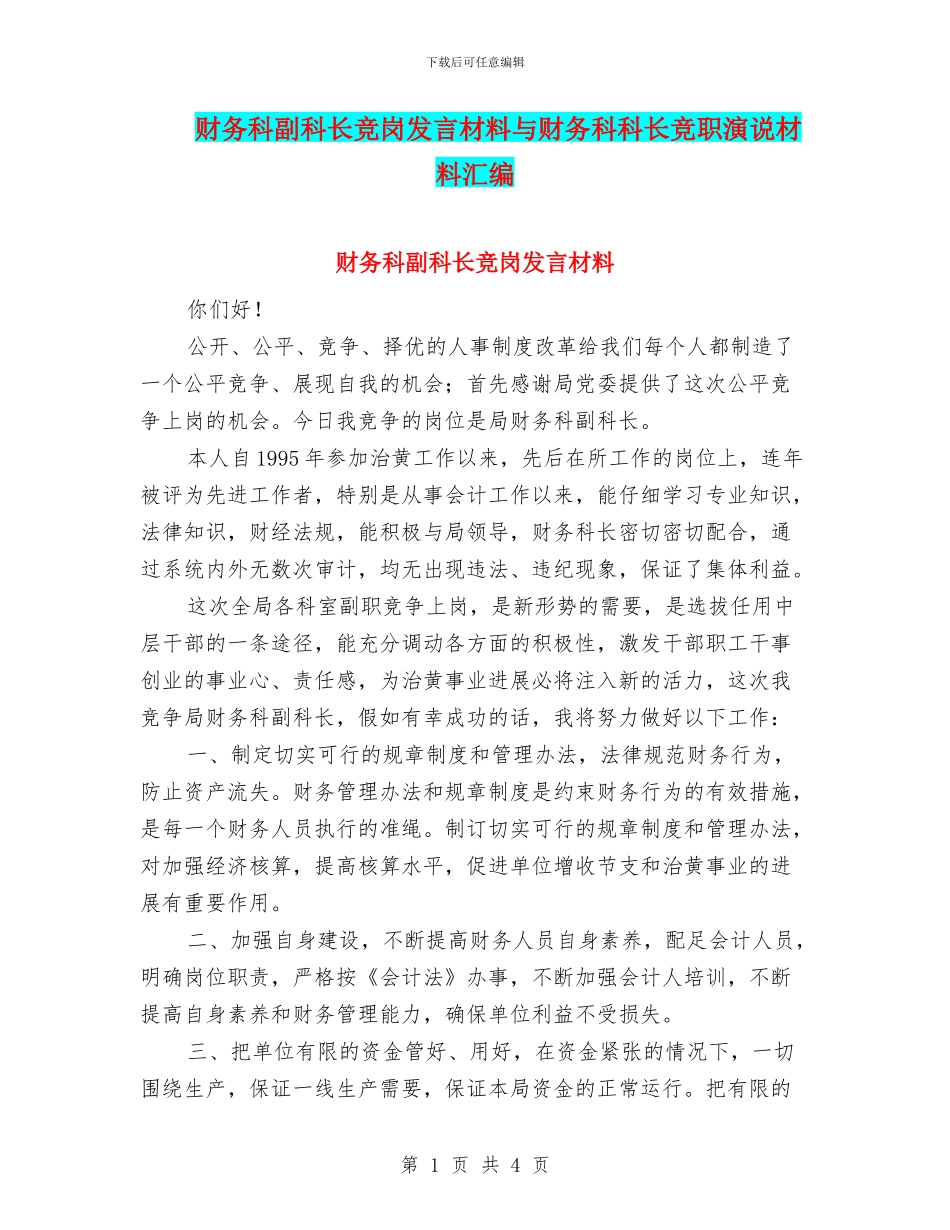 财务科副科长竞岗发言材料与财务科科长竞职演说材料汇编_第1页