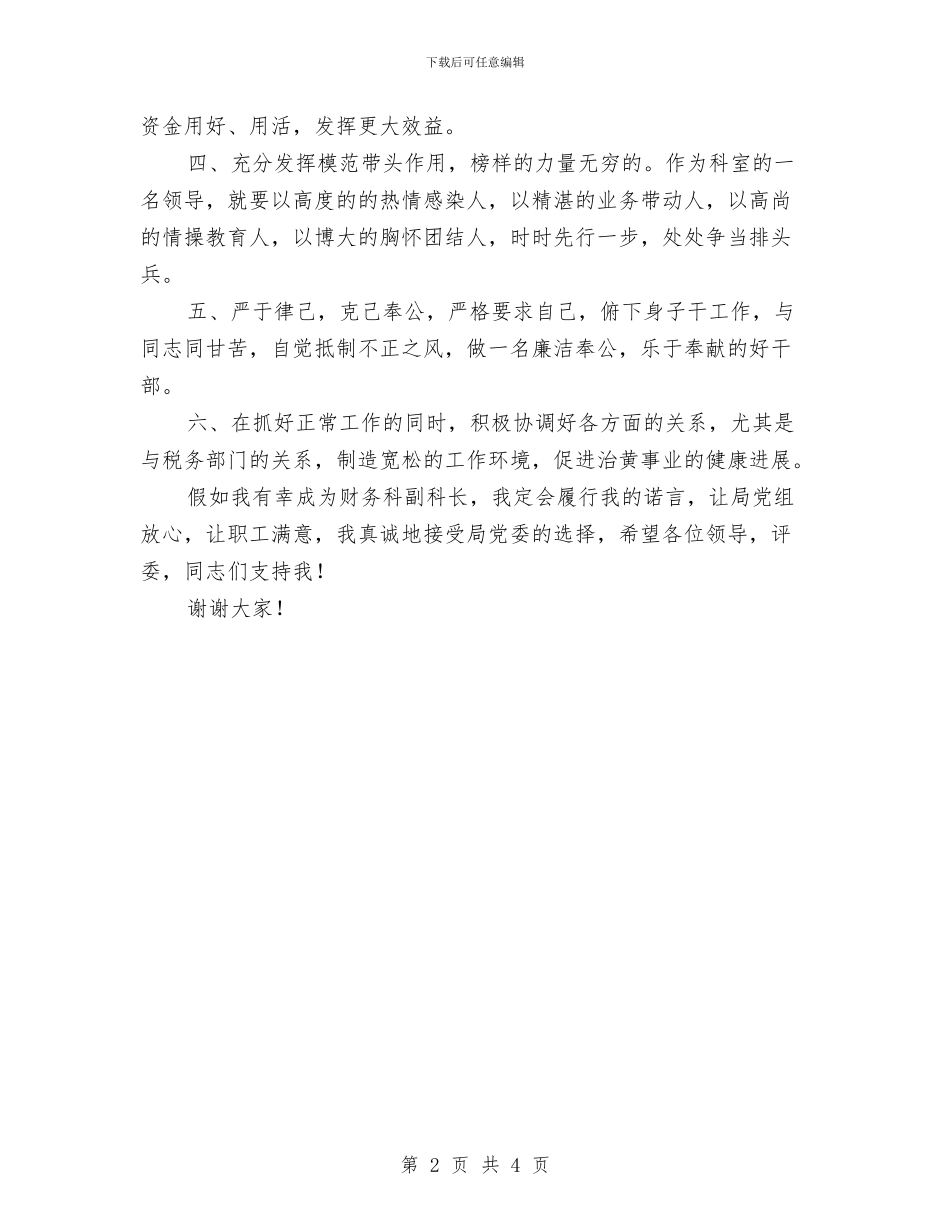 财务科副科长竞岗发言材料与财务科科长竞职演说材料汇编_第2页