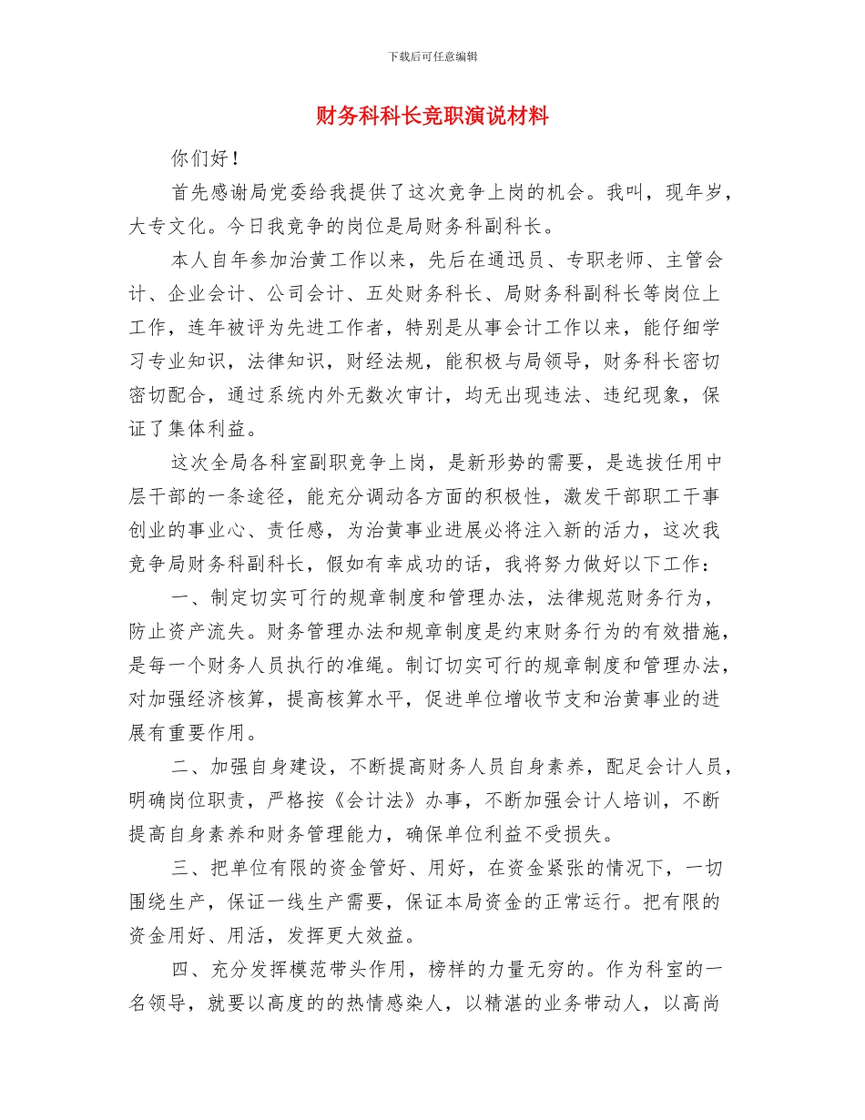 财务科副科长竞岗发言材料与财务科科长竞职演说材料汇编_第3页